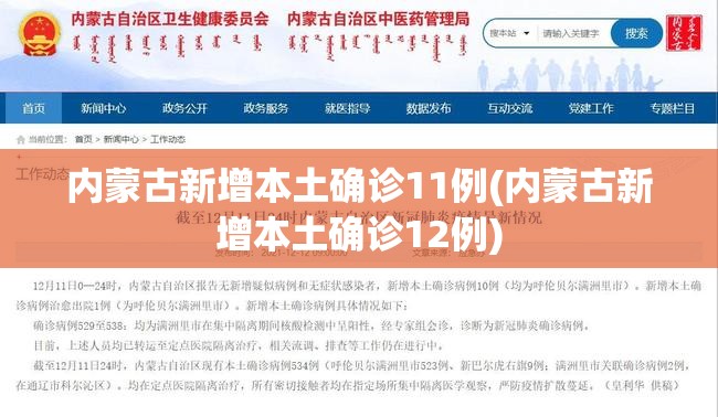 内蒙古新增本土确诊11例(内蒙古新增本土确诊12例)