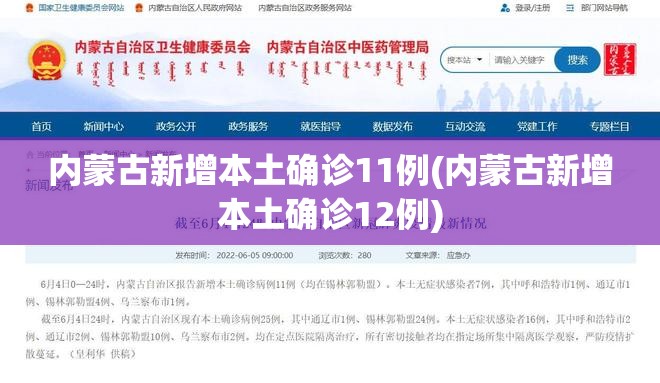 内蒙古新增本土确诊11例(内蒙古新增本土确诊12例)