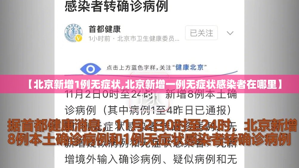 【北京新增1例无症状,北京新增一例无症状感染者在哪里】 【北京新增1例无症状,北京新增一例无症状感染者在哪里】