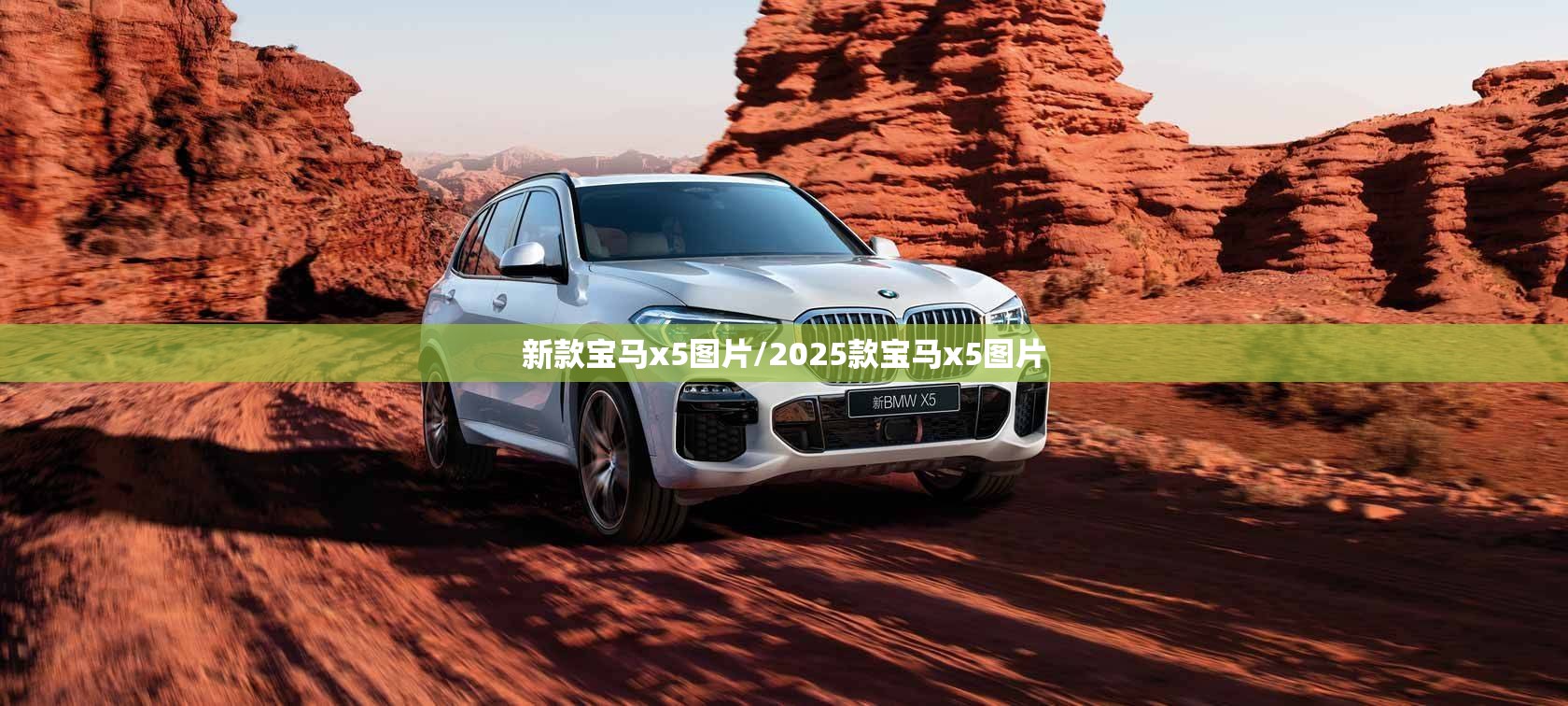 新款宝马x5图片/2025款宝马x5图片 新款宝马x5图片/2025款宝马x5图片