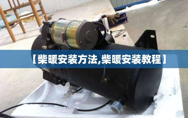 【柴暖安装方法,柴暖安装教程】