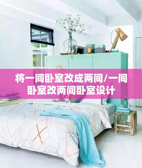 将一间卧室改成两间/一间卧室改两间卧室设计