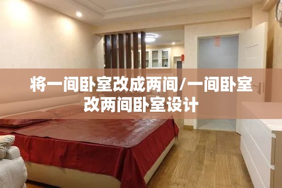 将一间卧室改成两间/一间卧室改两间卧室设计