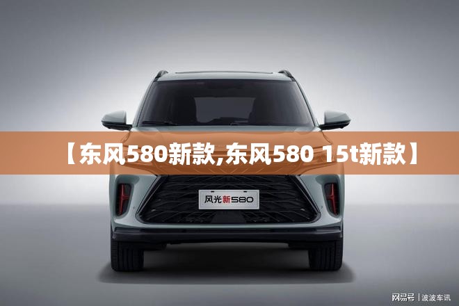 【东风580新款,东风580 15t新款】 【东风580新款,东风580 15t新款】