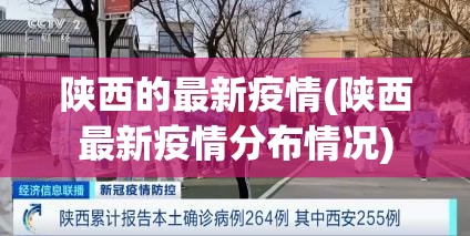 陕西的最新疫情(陕西最新疫情分布情况) 陕西的最新疫情(陕西最新疫情分布情况)
