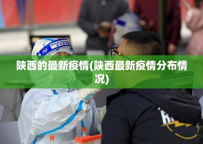 陕西的最新疫情(陕西最新疫情分布情况) 陕西的最新疫情(陕西最新疫情分布情况)