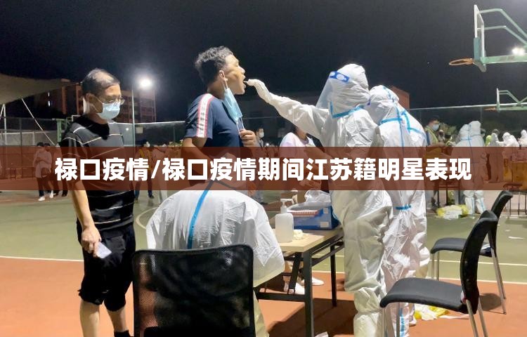 禄口疫情/禄口疫情期间江苏籍明星表现 禄口疫情/禄口疫情期间江苏籍明星表现