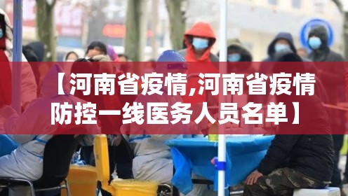 【河南省疫情,河南省疫情防控一线医务人员名单】