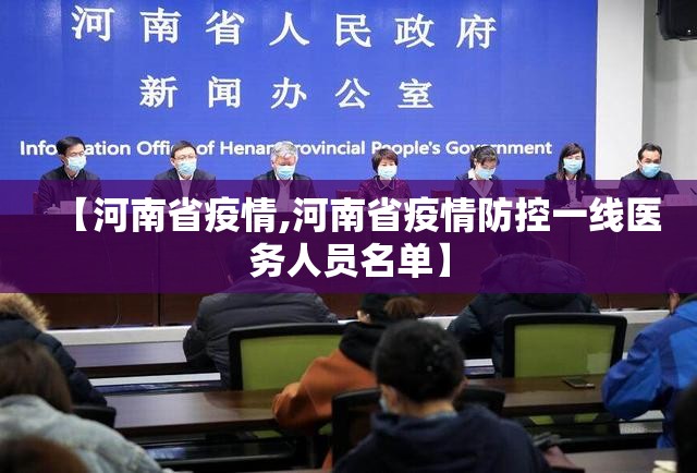 【河南省疫情,河南省疫情防控一线医务人员名单】