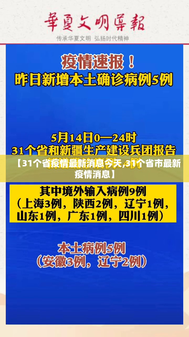 【31个省疫情最新消息今天,31个省市最新疫情消息】 【31个省疫情最新消息今天,31个省市最新疫情消息】