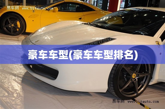豪车车型(豪车车型排名)