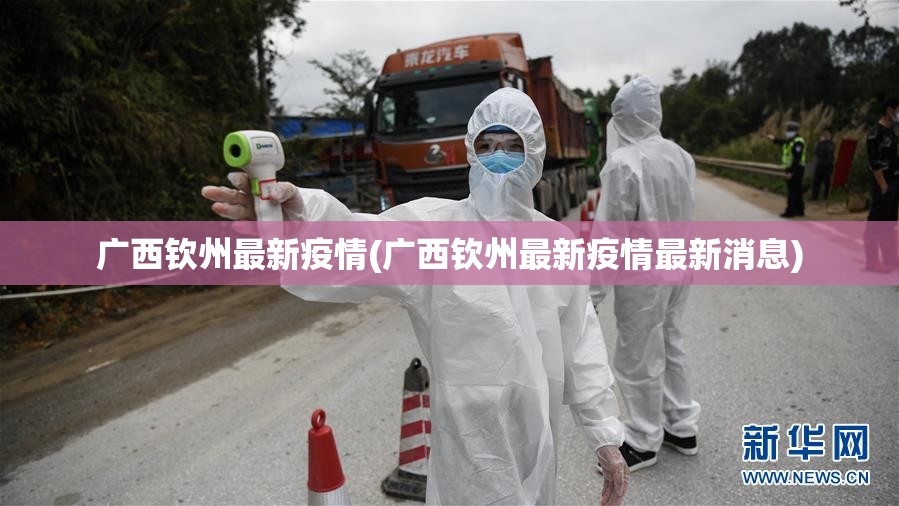广西钦州最新疫情(广西钦州最新疫情最新消息)