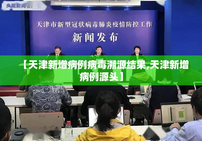 【天津新增病例病毒溯源结果,天津新增病例源头】