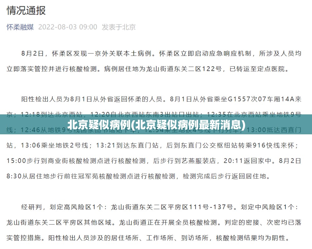 北京疑似病例(北京疑似病例最新消息)