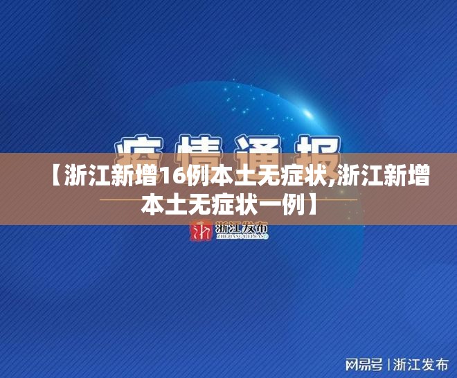 【浙江新增16例本土无症状,浙江新增本土无症状一例】 【浙江新增16例本土无症状,浙江新增本土无症状一例】