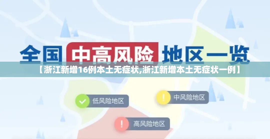 【浙江新增16例本土无症状,浙江新增本土无症状一例】 【浙江新增16例本土无症状,浙江新增本土无症状一例】