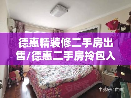 德惠精装修二手房出售/德惠二手房拎包入住最新信息