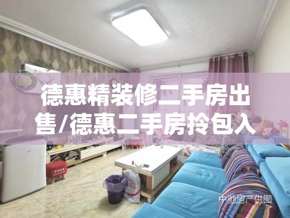 德惠精装修二手房出售/德惠二手房拎包入住最新信息