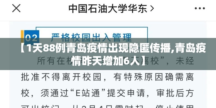 【1天88例青岛疫情出现隐匿传播,青岛疫情昨天增加6人】