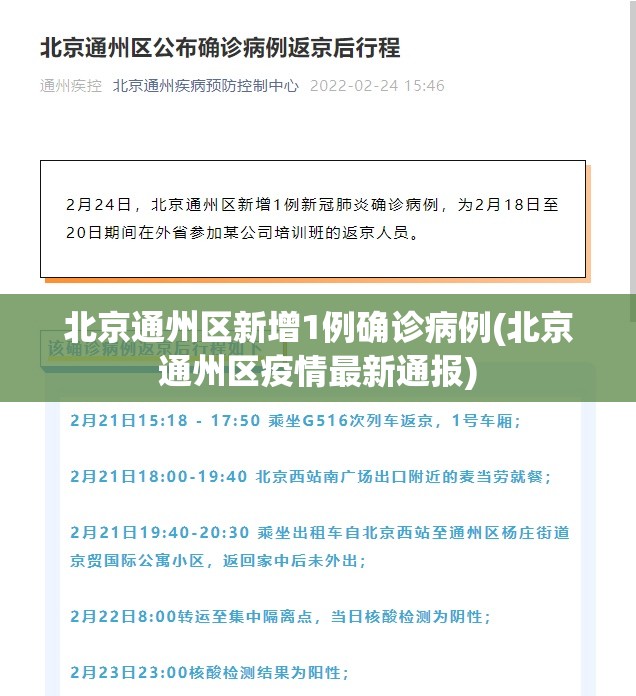 北京通州区新增1例确诊病例(北京通州区疫情最新通报)