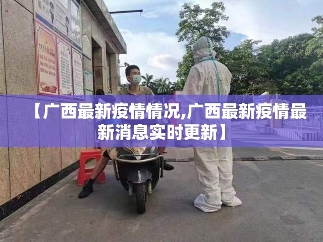 【广西最新疫情情况,广西最新疫情最新消息实时更新】
