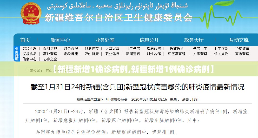 【新疆新增1确诊病例,新疆新增1例确诊病例】 【新疆新增1确诊病例,新疆新增1例确诊病例】