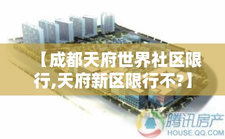 【成都天府世界社区限行,天府新区限行不?】 【成都天府世界社区限行,天府新区限行不?】