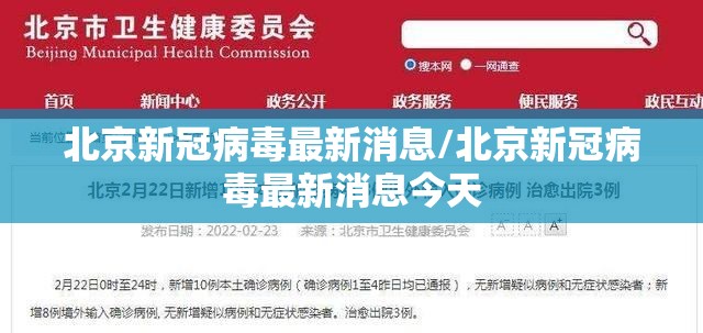 北京新冠病毒最新消息/北京新冠病毒最新消息今天