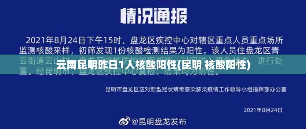 云南昆明昨日1人核酸阳性(昆明 核酸阳性)