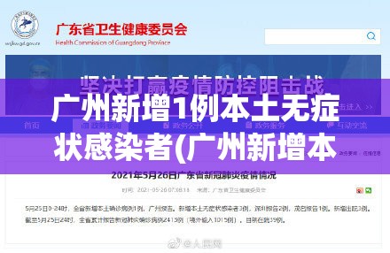 广州新增1例本土无症状感染者(广州新增本土无症状1例行程)