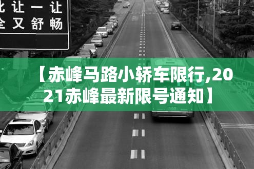 【赤峰马路小轿车限行,2021赤峰最新限号通知】 【赤峰马路小轿车限行,2021赤峰最新限号通知】