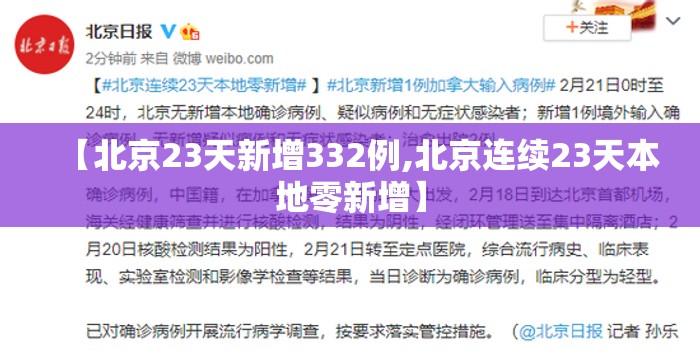 【北京23天新增332例,北京连续23天本地零新增】