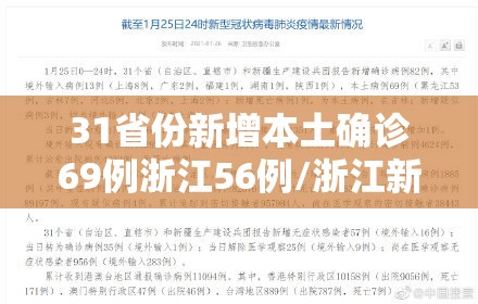 31省份新增本土确诊69例浙江56例/浙江新增确诊123例 31省份新增本土确诊69例浙江56例/浙江新增确诊123例