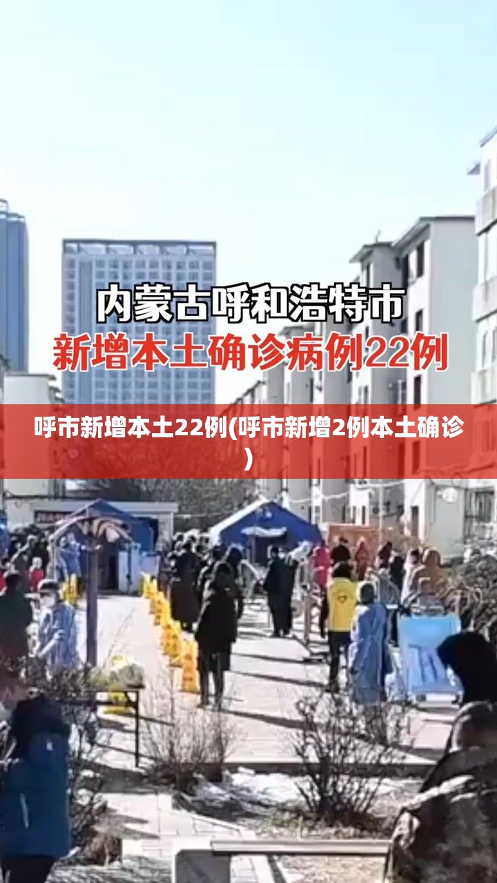呼市新增本土22例(呼市新增2例本土确诊)