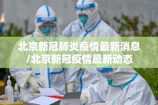 北京新冠肺炎疫情最新消息/北京新冠疫情最新动态