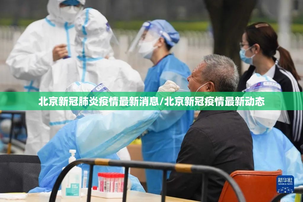 北京新冠肺炎疫情最新消息/北京新冠疫情最新动态