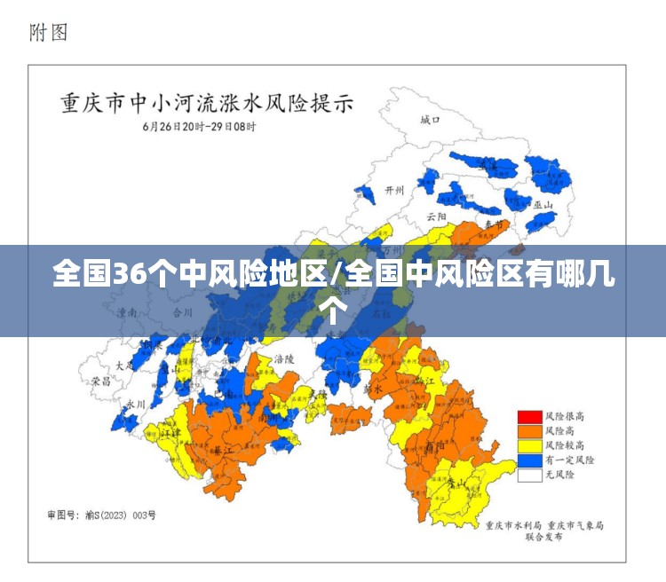 全国36个中风险地区/全国中风险区有哪几个 全国36个中风险地区/全国中风险区有哪几个