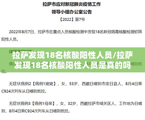 拉萨发现18名核酸阳性人员/拉萨发现18名核酸阳性人员是真的吗