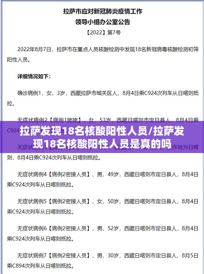 拉萨发现18名核酸阳性人员/拉萨发现18名核酸阳性人员是真的吗