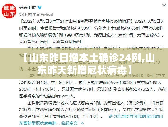 【山东昨日增本土确诊24例,山东昨天新增冠状病毒】