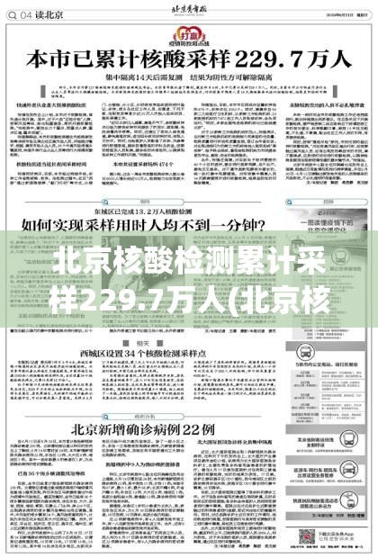 北京核酸检测累计采样229.7万人(北京核酸检测累计采样2297万人是真的吗)