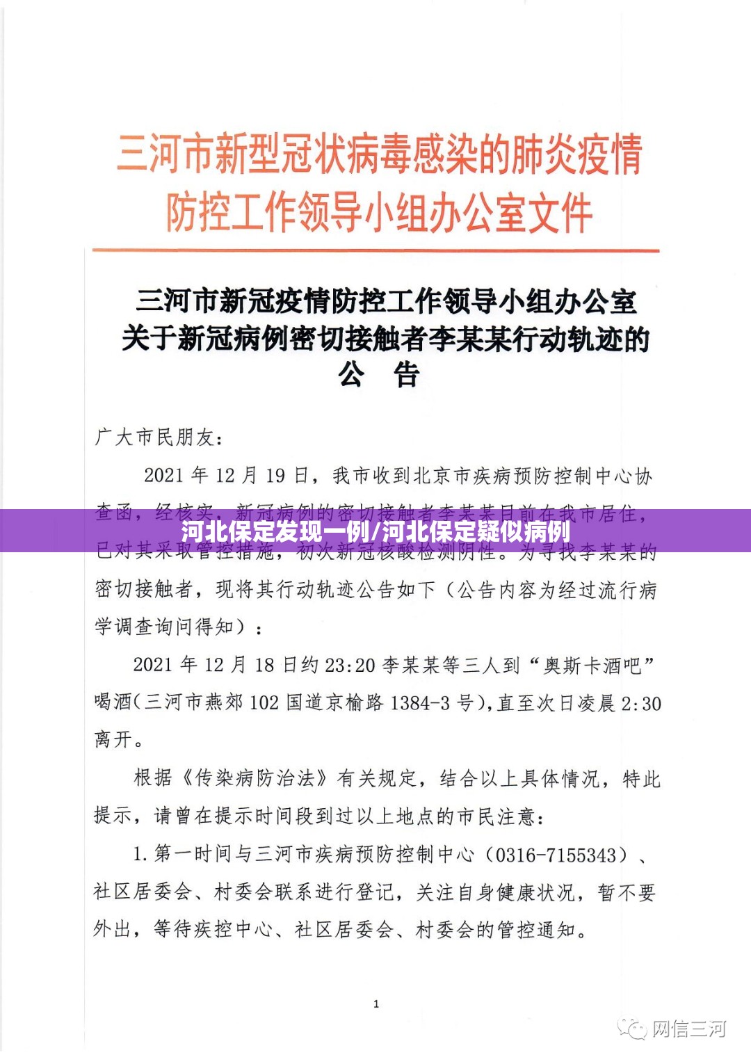 河北保定发现一例/河北保定疑似病例