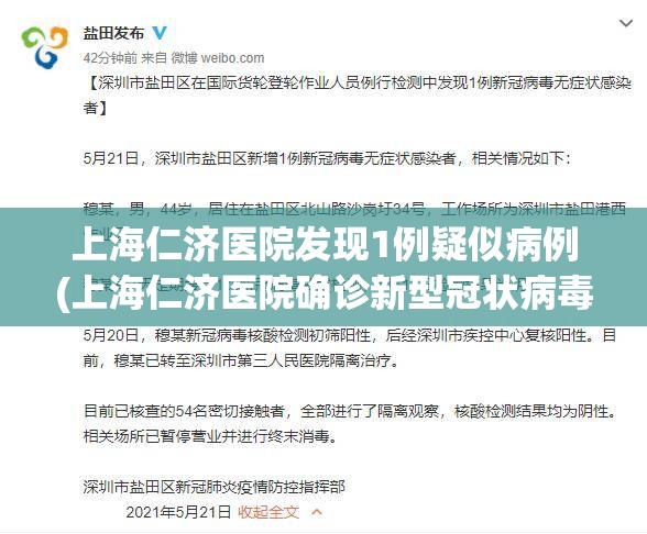 上海仁济医院发现1例疑似病例(上海仁济医院确诊新型冠状病毒)
