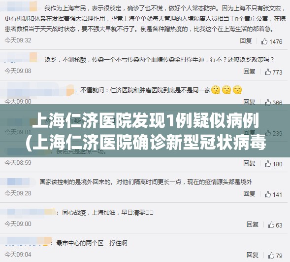 上海仁济医院发现1例疑似病例(上海仁济医院确诊新型冠状病毒)