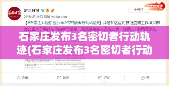 石家庄发布3名密切者行动轨迹(石家庄发布3名密切者行动轨迹图) 石家庄发布3名密切者行动轨迹(石家庄发布3名密切者行动轨迹图)