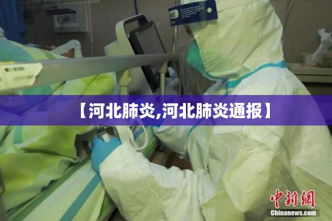 【河北肺炎,河北肺炎通报】 【河北肺炎,河北肺炎通报】