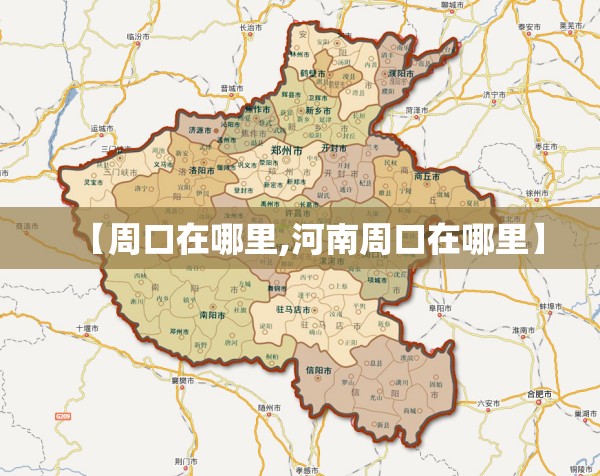 【周口在哪里,河南周口在哪里】 【周口在哪里,河南周口在哪里】