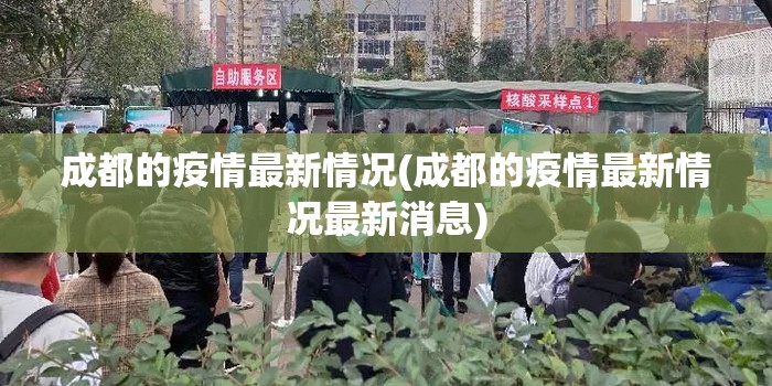 成都的疫情最新情况(成都的疫情最新情况最新消息) 成都的疫情最新情况(成都的疫情最新情况最新消息)