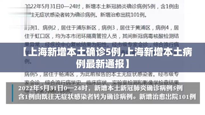 【上海新增本土确诊5例,上海新增本土病例最新通报】 【上海新增本土确诊5例,上海新增本土病例最新通报】