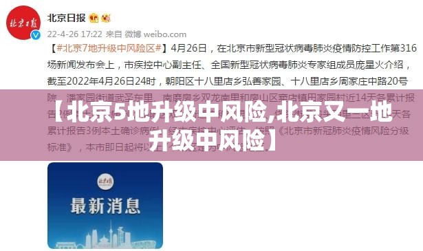 【北京5地升级中风险,北京又一地升级中风险】 【北京5地升级中风险,北京又一地升级中风险】